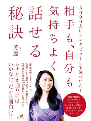 cover image of 相手も、自分も気持ちよく話せる秘訣